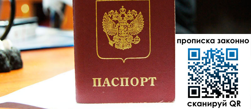 прописка в Урюпинске